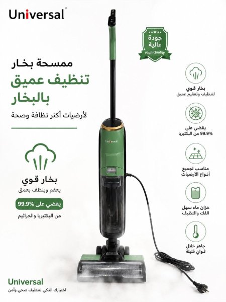 ممسحة (خاصيه البخار) سلكية - UNIVRSAL